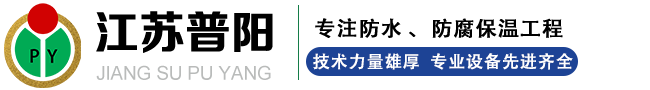 江蘇普陽(yáng)防腐保溫工程有限公司