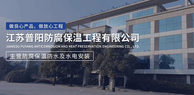 江蘇普陽(yáng)防腐保溫工程有限公司